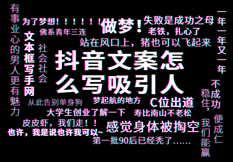 抖音文案怎么写吸引人.png