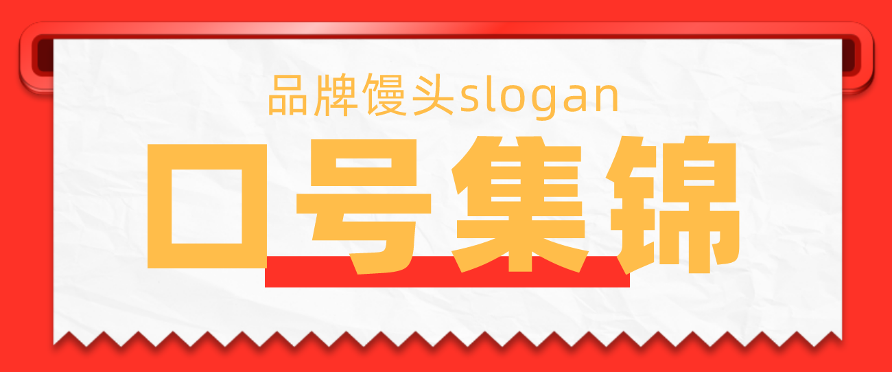 品牌馒头slogan口号集锦.png